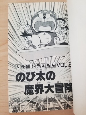 Doraemon vol 5 by Fujiko F. Fujio (Tentomushi) - vintage Japanese
