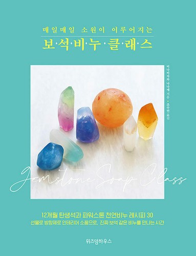매일매일 소원이 이루어지는 보석비누 클래스 Korean Guide of Jewel-like Soap Making Class - Foto 1 di 12