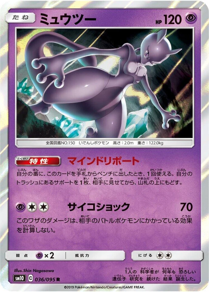 Mewtwo 036/095 Sm10: Double Blaze
