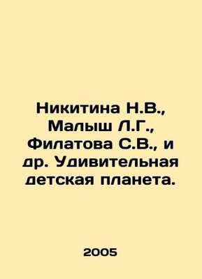 Nikitina N.V., Kalysh L.G., Filatova S.V., etc. Amazing Childrens Planet. In Ru