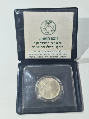 1983 half shekel herodion .850 silver  Commemorative  Coin.