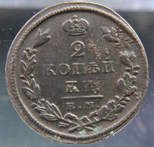 Russia, 2 kopeks, 1826,#2