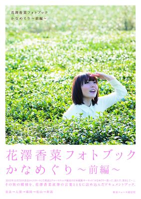 Kana Hanazawa Fotobuch Kana Meguri (Teil 1) TOKYO NEWS MOOK Kana Hanazawa