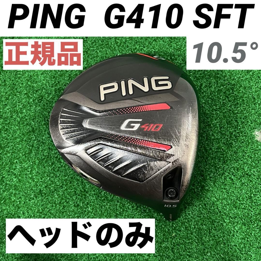 PING G410 SFT ドライバー　10.5° ヘッドのみ ピン G410 SFT 10.5 ヘッドのみ