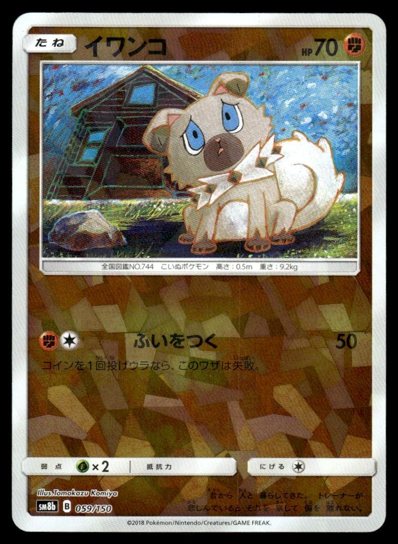 Rockruff 059/150 SM8B GX Ultra Shiny Reverse Holo Pokemon Japanese LP