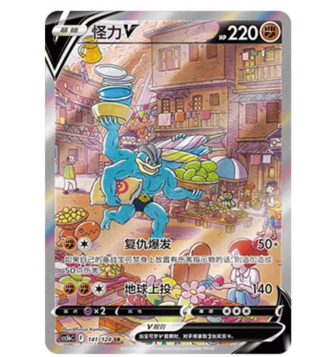 2024 Pokemon TCG S Chinese Sword & Shield cs5bC 141 SR Machamp V Holo Card - Picture 3 of 4