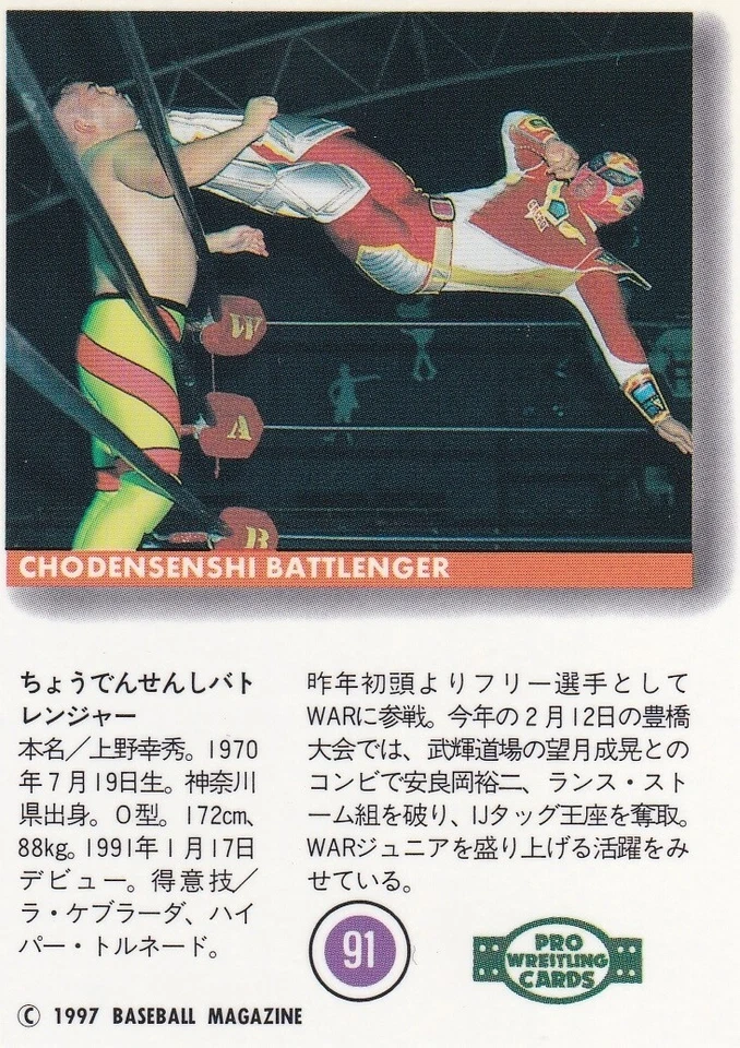 Chodensenshi Battlenger 1997 BBM Pro Wrestling #91 - Image 2 of 2