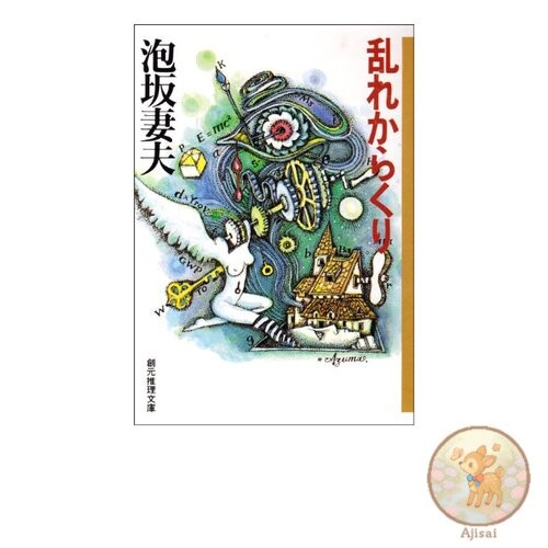 Book Used No Obi Disorderly Mechanisms Sogen Mystery Bunko Sogen Mystery Bunko M