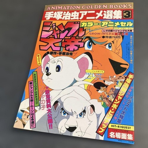 Osamu Tezuka Jungle Emperor Shonen Gahosha 1978 Collectible Book  **Product De