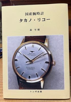 Takano Ricoh Japan Domestic Watch Series with First Edition Postcard