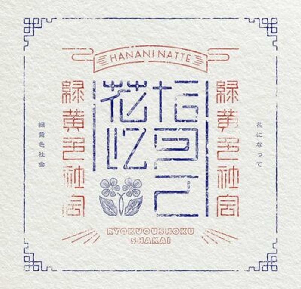 RYOKUOUSHOKU SHAKAI-HANANI NATTE-JAPAN SINGLE-CD+BLU-RAY First press Ltd/Ed