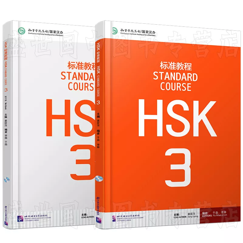 2 book HSK Standard Course3 Student Book + Workbook +MP3 正版/HSK标准教程3 赠电子答案