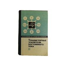 Vintage Soviet Book Transistor DC Amplifiers Galperin Zlobin Pavlenko Electronic