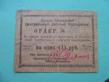 Siberia, Nizhny Tagil 1923 Central Workers  Cooperative, 1 ruble. REAL!