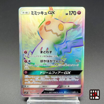 ミミッキュGX HR SM7b フェアリーライズ 060/050 ミミッキュGX(HR){フェアリー}〈060/050〉[SM7b] – 晴れる屋2