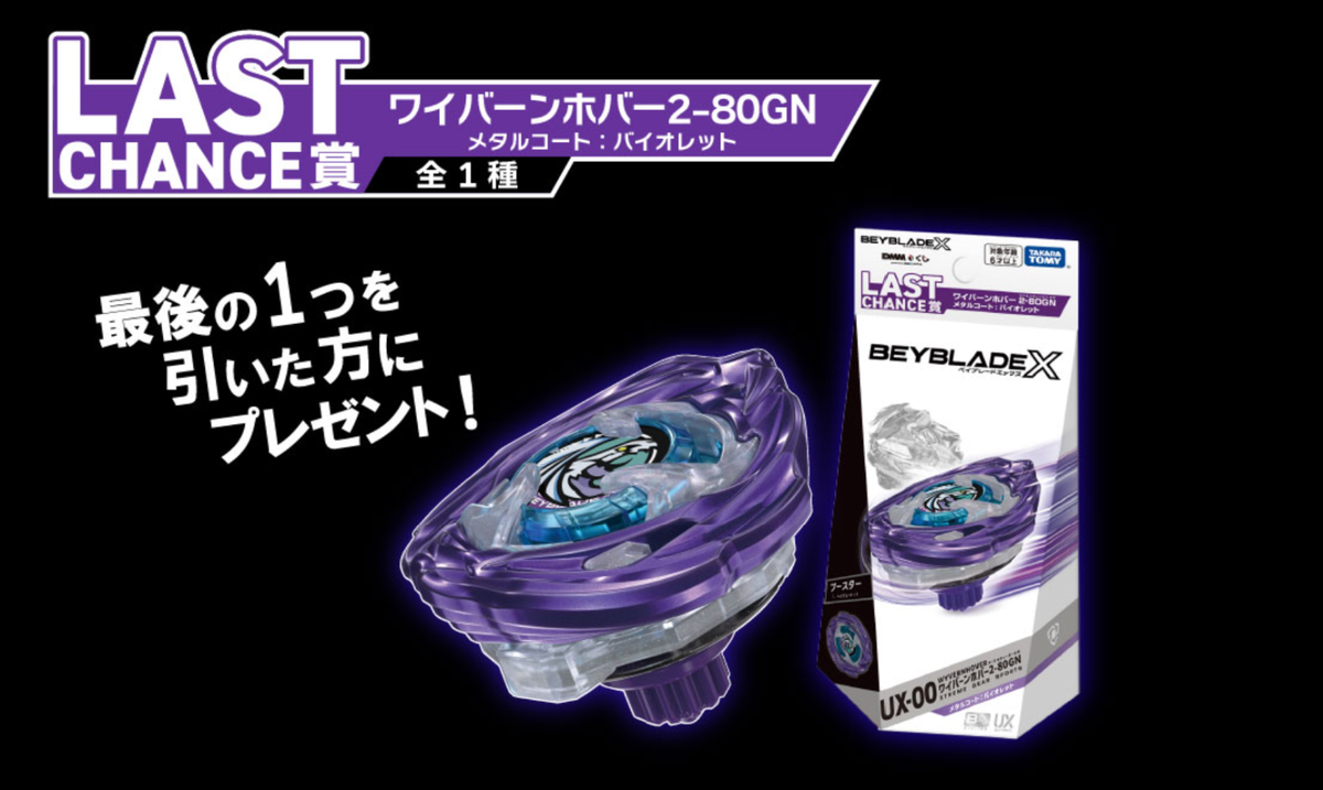 BEYBLADE X Wyvern Hover 2-80GN Metal Coat DMM kuji TAKARA TOMY