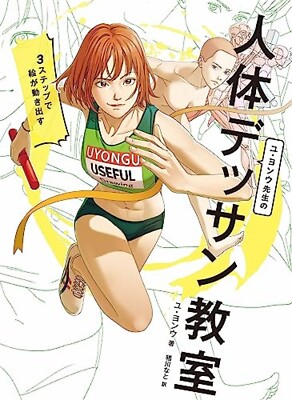 How to Draw Manga Human Body Class Yoo Young Woo Illustration Guide Book Japan