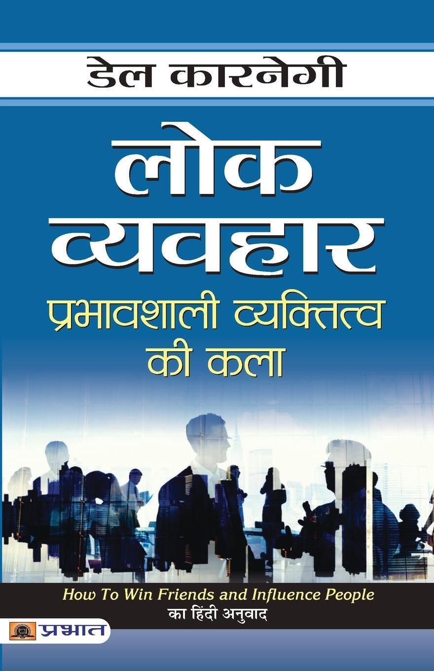 Thumbnail - Dale Carnegie | Lok Vyavahar | Taschenbuch | Hindi (2021) | Paperback