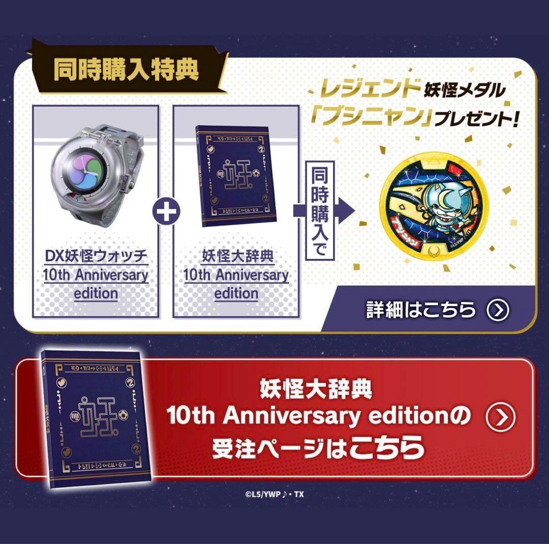 DX妖怪ウォッチ 10th anniversary edition