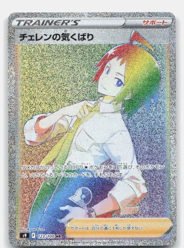 Pokemon Cheren's Care Holo Hyper Rare S9: Star Birth 123/100 MP
