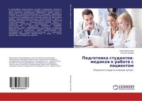 Elena Vasil'ewa (U. A.) | Podgotowka Studentow-Medikow K Rabote S Pacientom