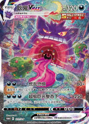 Pokémon S-Chinese Sword&Shield Gengar VMAX 211/S-P Limited Promo
