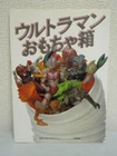 Vintage Ultraman Toys Collection book Marusan Bullmark Popy Bandai soft vinyl
