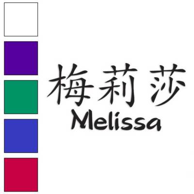 Chinese Symbol Melissa Name, Vinyl Decal Sticker, Multiple Colors & Sizes #2110