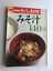 thumbnail 1  - &#034;140 selections of Miso soup&#034; by NHK, 1992, Japanese food