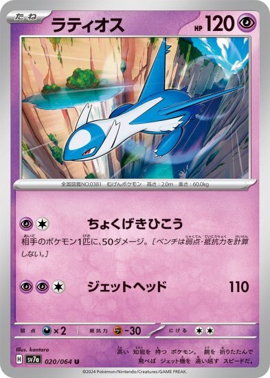 Latios U 020/064 Paradise Dragona pokemon card Japanese NM