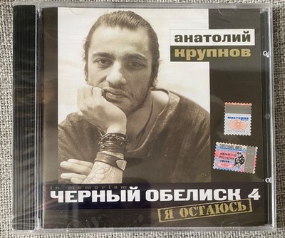 CD New Чёрный Обелиск   Я Остаюсь Russian Metal soviet russisch Black Obelisk