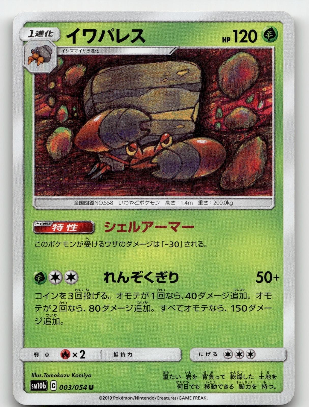 CRUSTLE 003/054 UNCOMMON SKY LEGEND POKEMON JAPANESE NEAR MINT