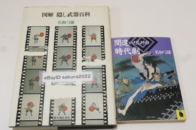 Yumio Nawa 2 books Encyclopedia of Hidden Weapons Period Dramas Full of Mistakes