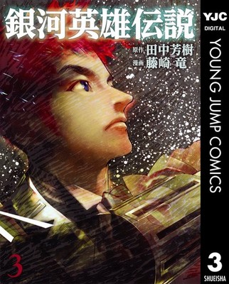 Ryu Fujisaki Legend Of The Galactic Heroes 3 (Paperback) (UK IMPORT)