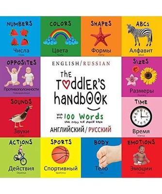 The Toddler's Handbook: Bilingual [English / Russian] 