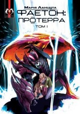 Phaeton (Book 1): Proterra (Ukrainian Edition) [Ukrainian] by Maria Lantsuta