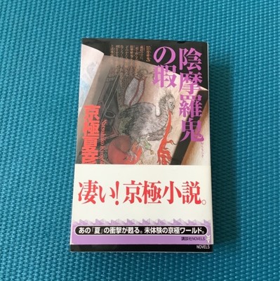 Japanese Nobel Book Onmoraki No Kizu Natsuhiko Kyogoku 京極夏彦 陰摩羅鬼の瑕 Ebay Japanese Nobel Book Onmoraki No Kizu Natsuhiko Kyogoku 京極夏彦 陰摩羅鬼の瑕 Ebay