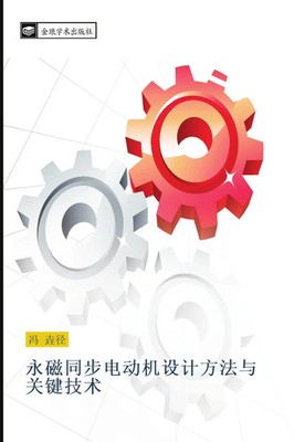 yong ci tong bu dian dong ji she ji fang fa yu guan jian ji shu Yao Jing Feng