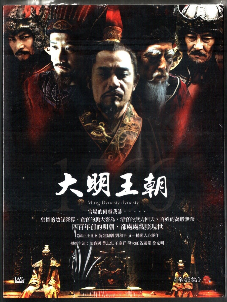 【中国ドラマ】大明王朝 ～嘉靖帝と海瑞～　DVD 全16巻　全巻セット 中国ドラマ】大明王朝 ～嘉靖帝と海瑞～ DVD 全16巻 全巻セット