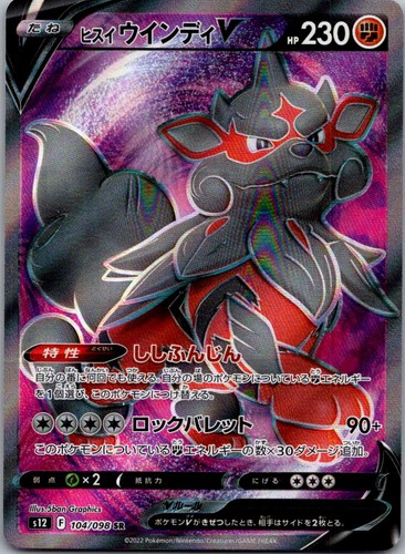 Hisuian Arcanine V Super Rare S12: Paradigm Trigger 104/098 NM