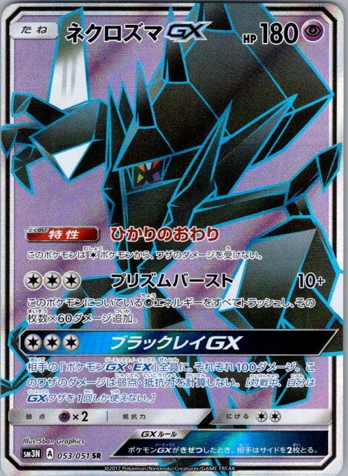 Necrozma GX 053/051 Super Rare SM3N: Darkness that Consumes Light NM Japanese