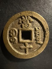 1853 Empire of China 10 Cash - Xianfeng Zhongbao; Boo-chiowan; large type Brass