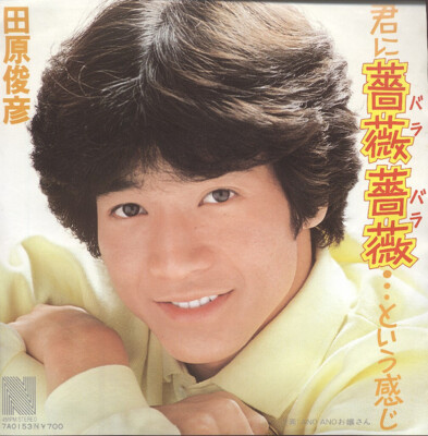 Toshihiko Tahara - 君に薔薇薔薇・・・という感じ / VG+ / 7'''', Single