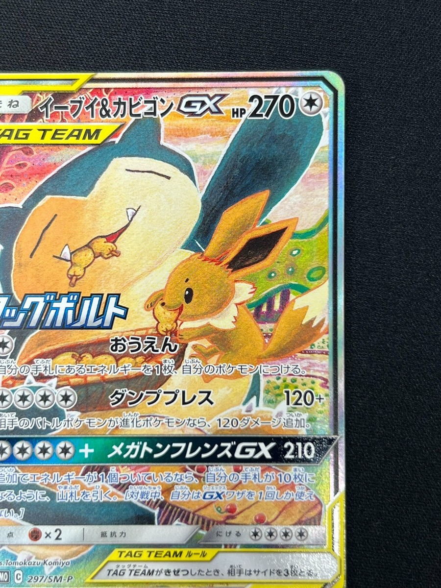 NM] Eevee & Snorlax GX Pokemon Card Japanese 297/SM-P Full