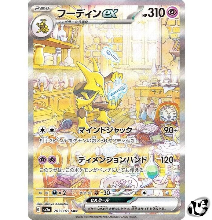 Alakazam ex SAR 203/165 SV2a 151 Pokemon Card Game Japanese