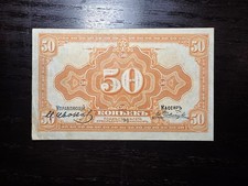 Russia 50 Kopecks ND (1919), P-S828