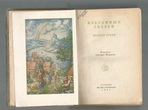 Academia 1937 Братья Гримм. Избранные сказки.Brothers Grimm. Selected Tales RARE - Picture 1 of 7