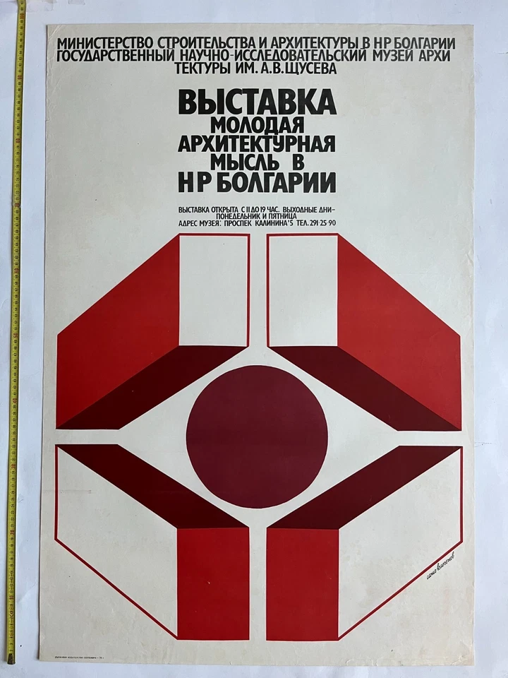 Young architects exhibition in Sofia Bulgaria ussr vintage poster - Photo 1/1