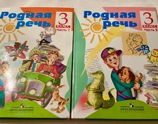 Родная Речь 3 класс, часть 1 и 2.