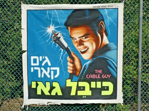 Rare hebrew hand painted huge promote poster movie THE CABLE GUY - JIM CARREY